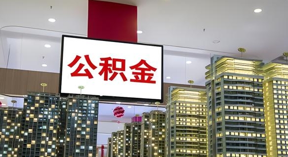 邯郸公积金离职提出（公积金离职申请提取要多久到账）